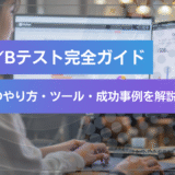 LPのA/Bテスト完全ガイド｜CVR改善のやり方・ツール・成功事例を初心者にもわかりやすく解説